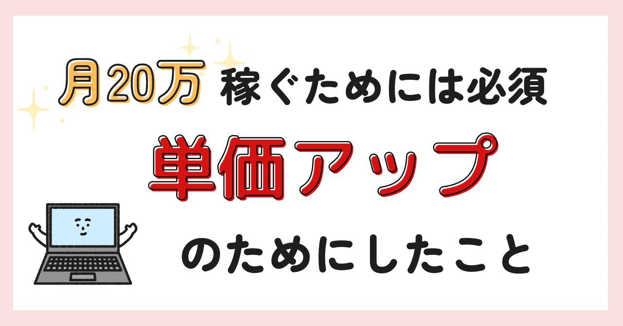 月20万稼ぐためには必須！単価アップのためにしたこと