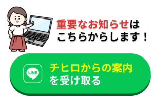 チヒロからの案内を受け取る