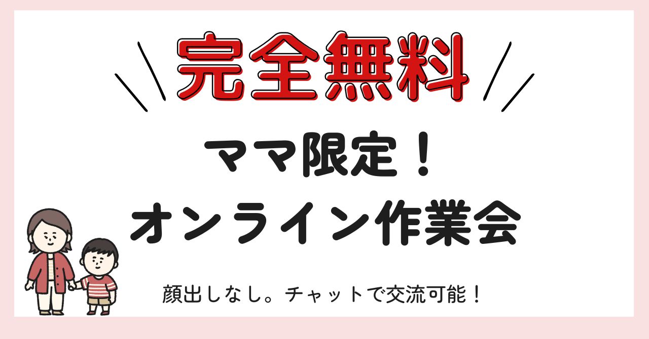 ママ限定！オンライン作業会