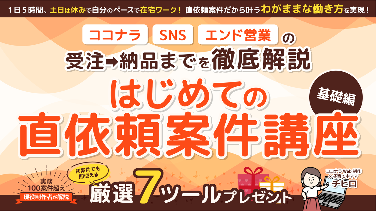 初めての直依頼案件講座バナー