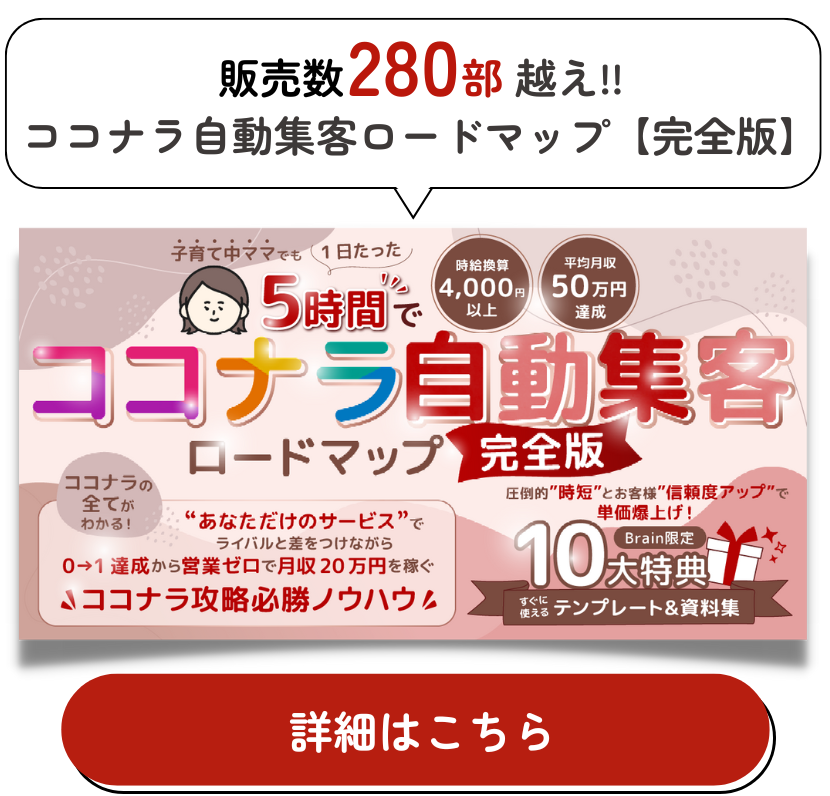 ココナラ自動集客ロードマップ完全版の詳細はこちら