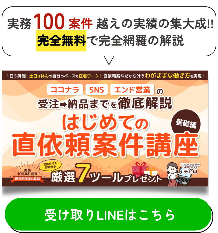 初めての直依頼案件講座受け取りLINEはこちら