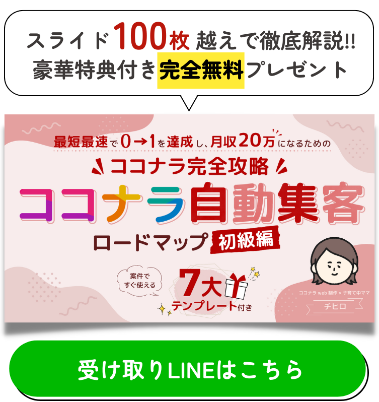 ココナラ自動集客ロードマップ初級編を受け取りたい方はこちら