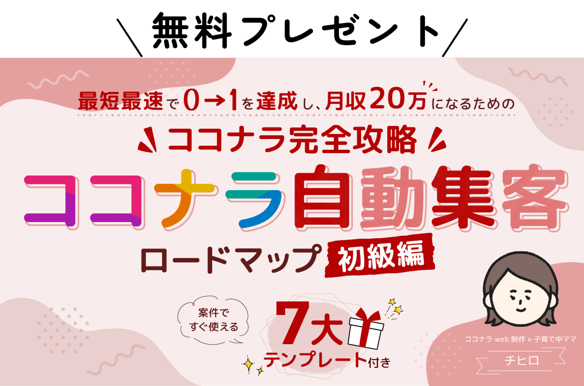 ココナラ自動集客ロードマップ初級編無料プレゼント