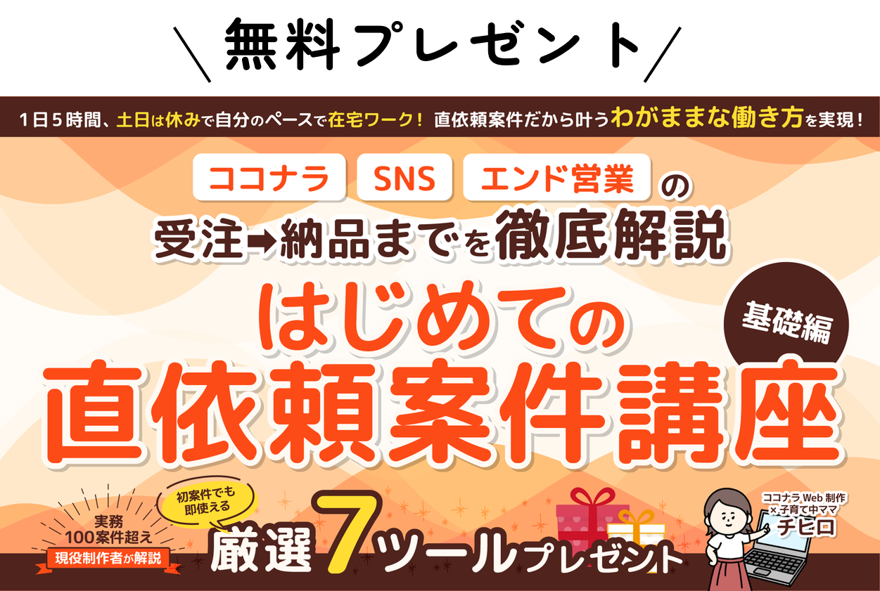 初めての直依頼案件講座無料プレゼント