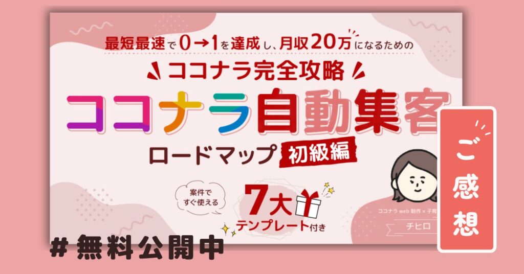 【無料公開中】 『ココナラ自動集客ロードマップ-初級編-』 に寄せられた リアルな声まとめ