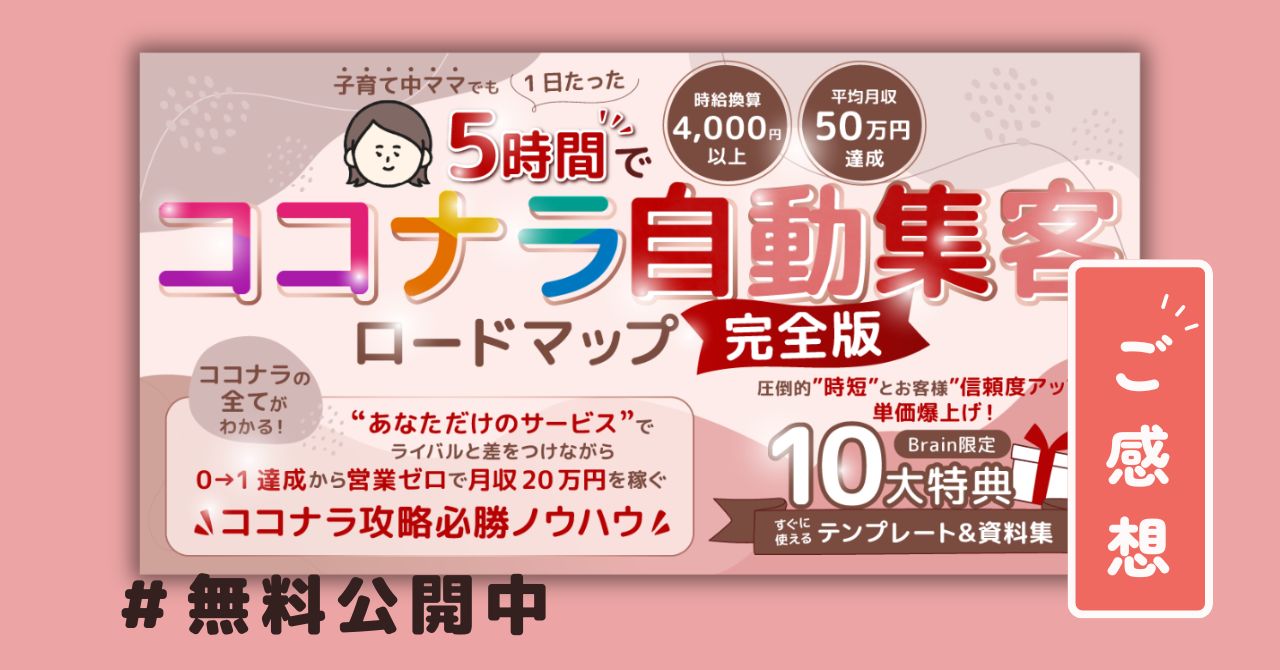 ココナラ自動集客ロードマップ【完全版】ご感想