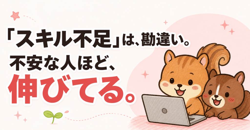 「スキル不足」は勘違い。不安な人ほど伸びてる