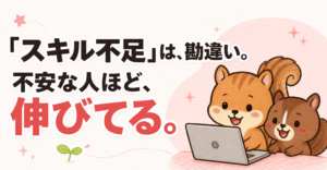 「スキル不足」は勘違い。不安な人ほど伸びてる
