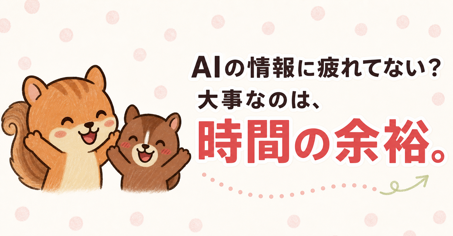 AIの情報に疲れた在宅ワークママへ。大事なのは時間の余裕