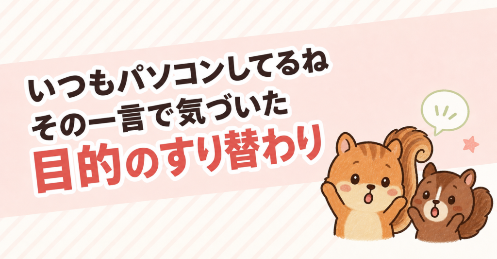 子どもの一言で在宅ワークの目的を思い出した話